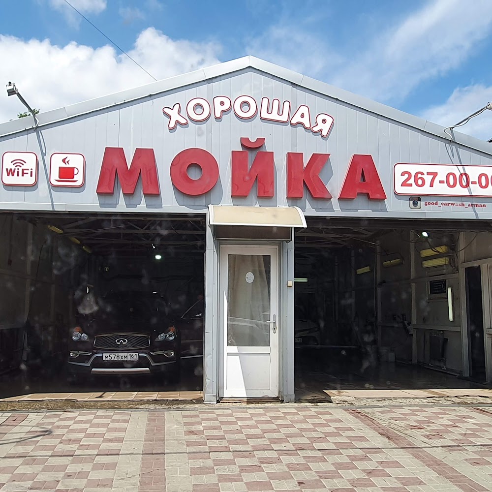Хорошая мойка
