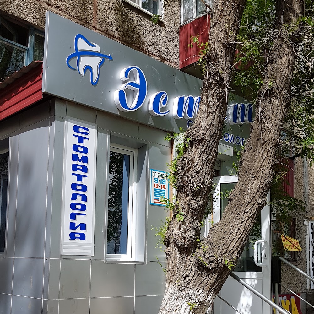 Эстет Стоматология