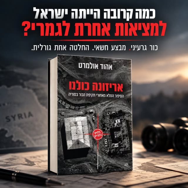 כור גרעיני. מבצע חשאי. החלטה שיכלה לשנות את עתידה של ישראל.

״אריזונה כולנו״ — הסיפור המלא מאחורי תקיפת הכור בסוריה, עם גילויים שרק עכשיו…
