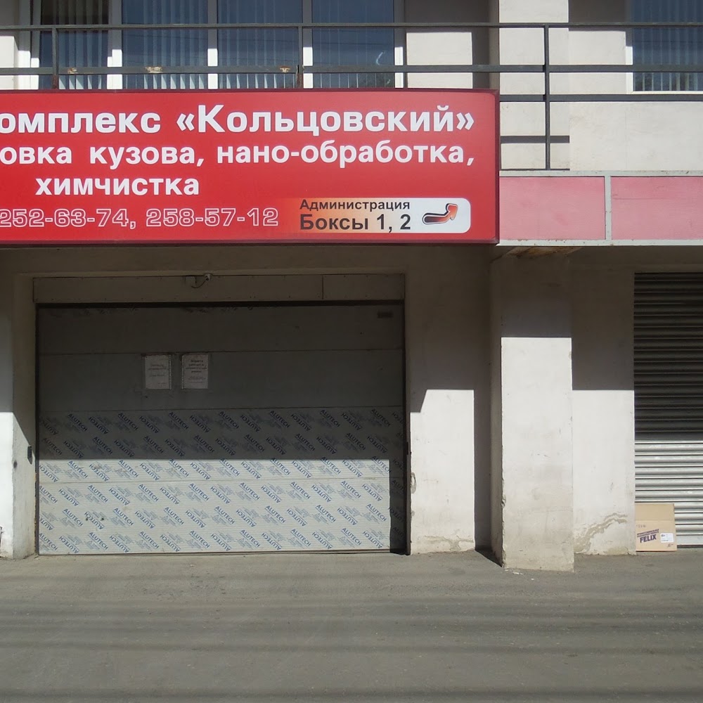 Моечный комплекс "Кольцовский"