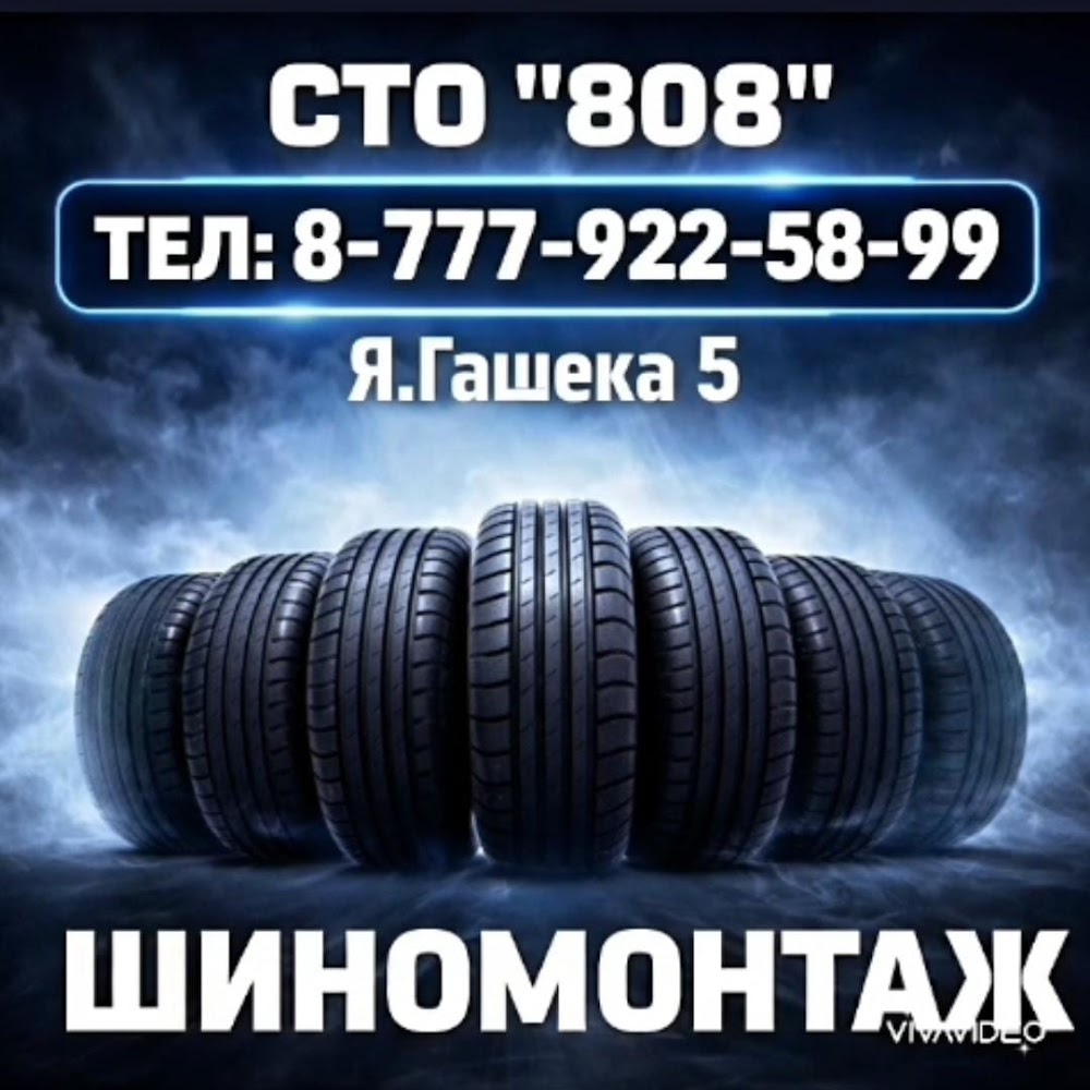СТО 808