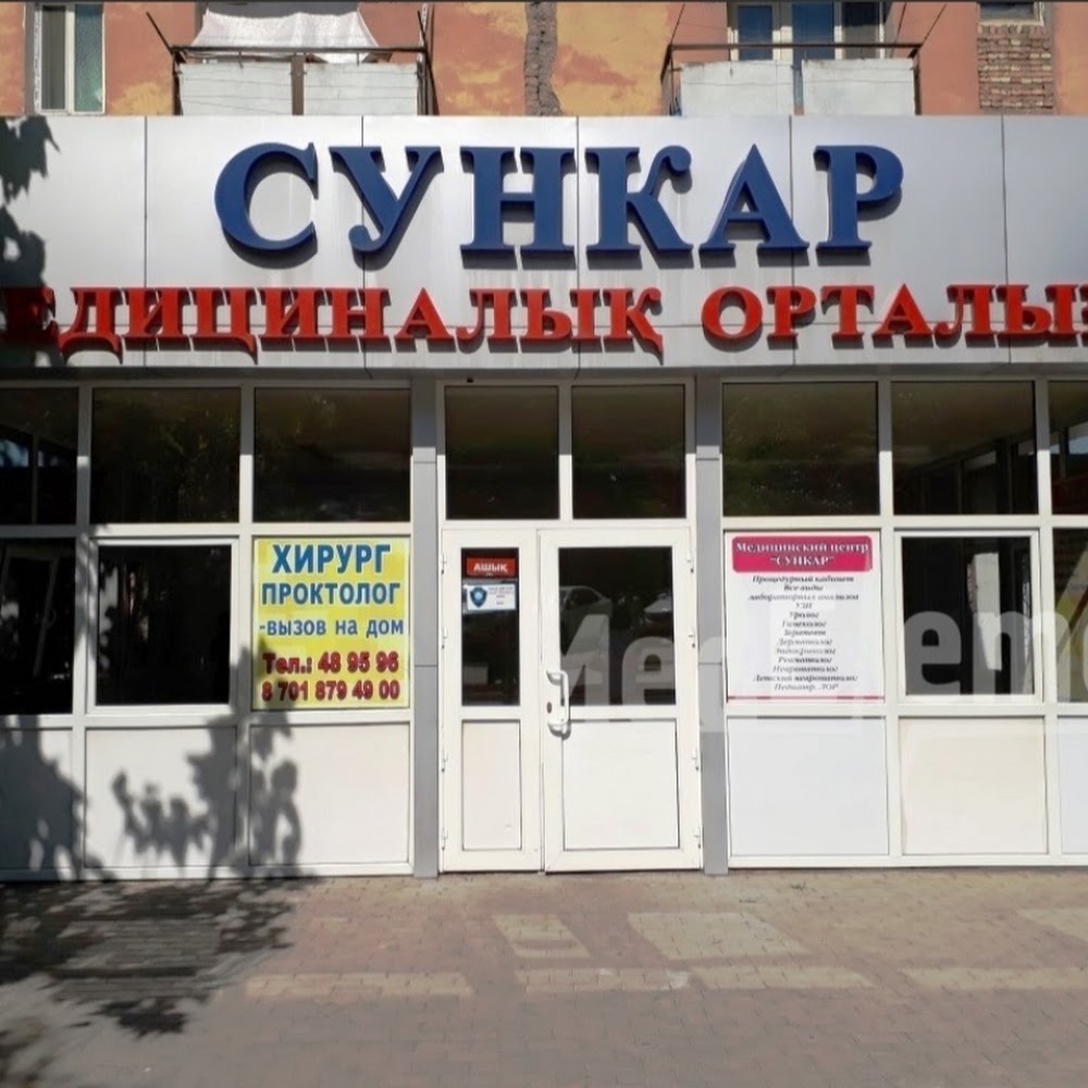 Медицинский центр Сункар