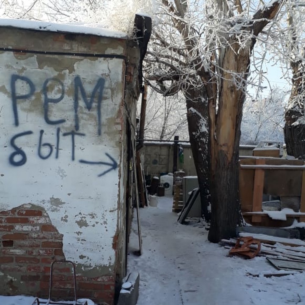 Рем быт