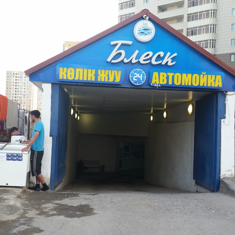 Блеск, Автомойка