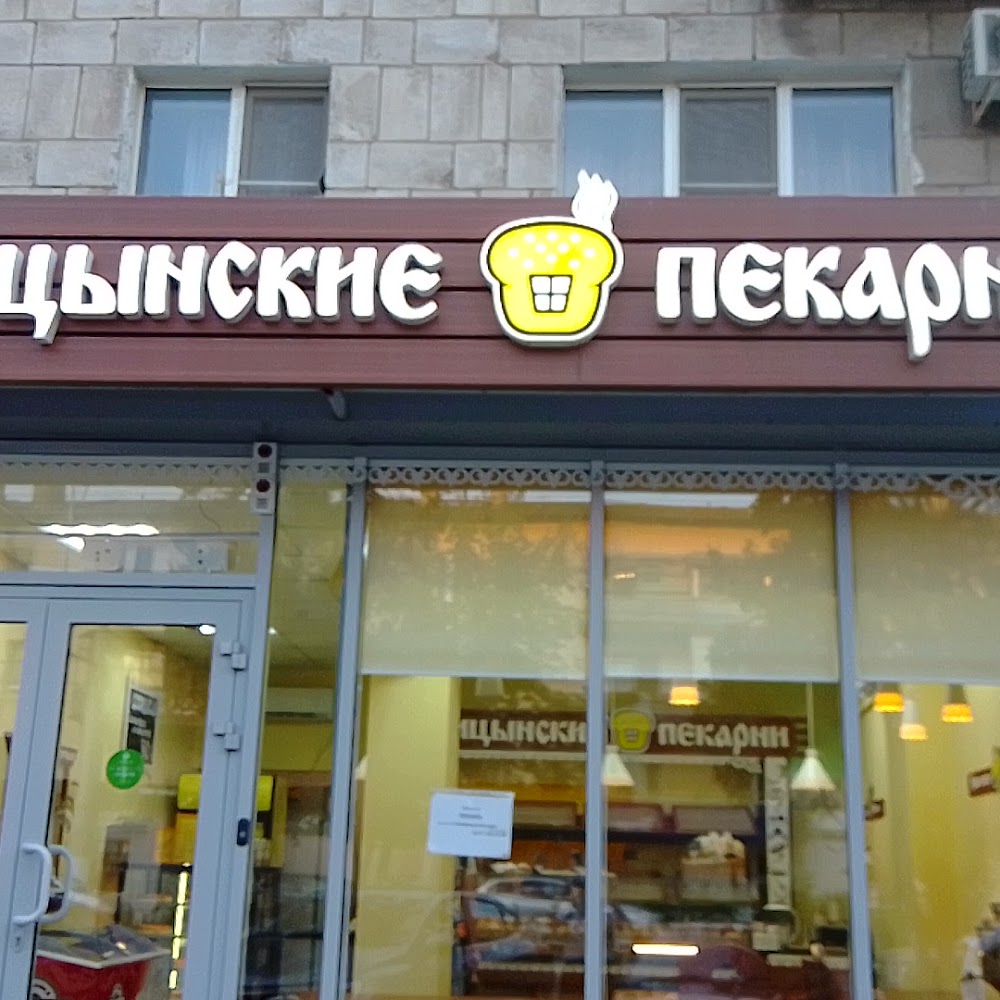 Царицынские Пекарни