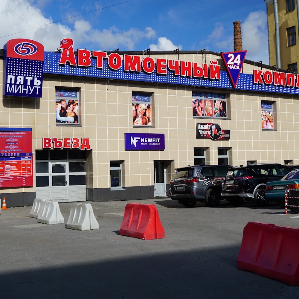 Автомоечный комплекс 5 минут