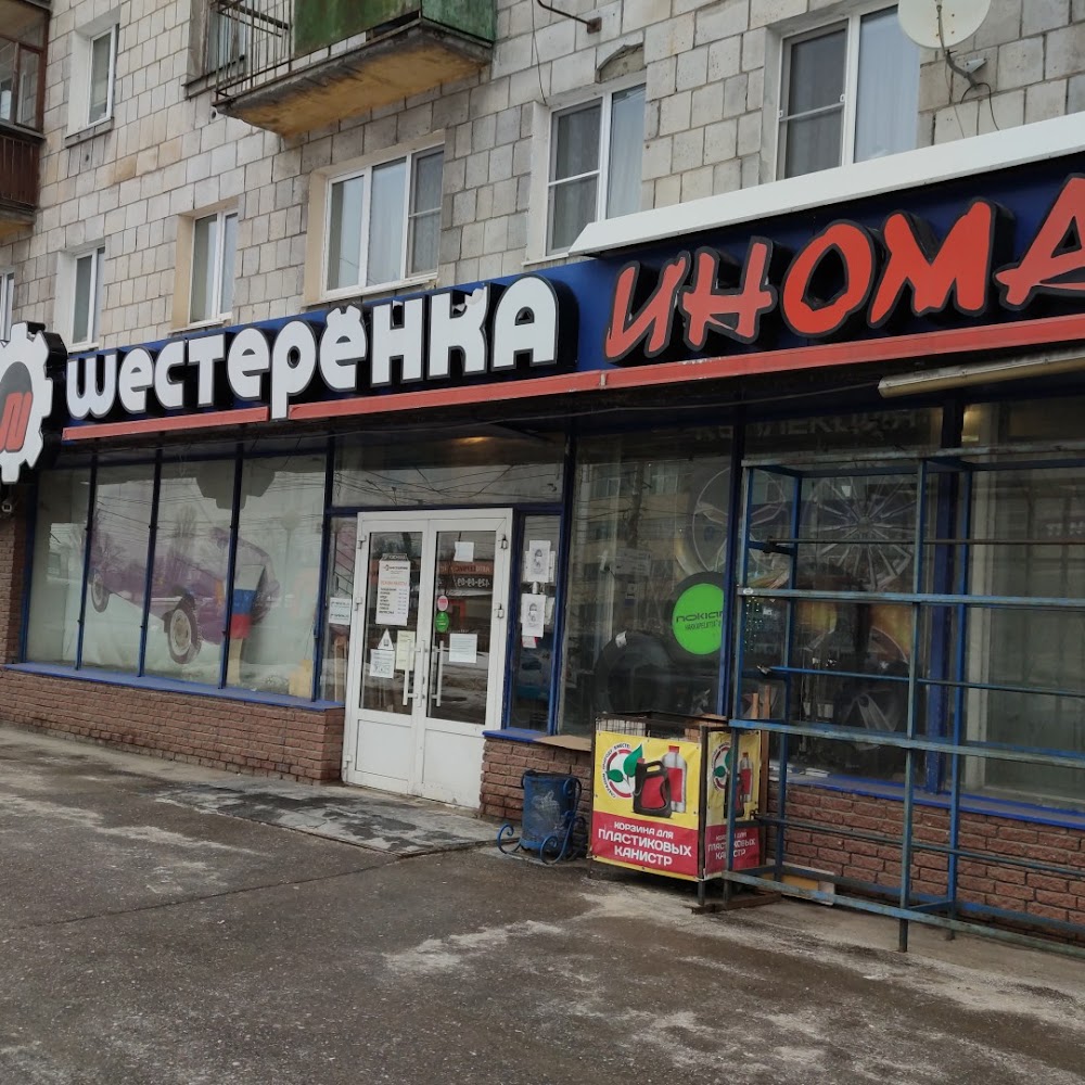 Шестерёнка