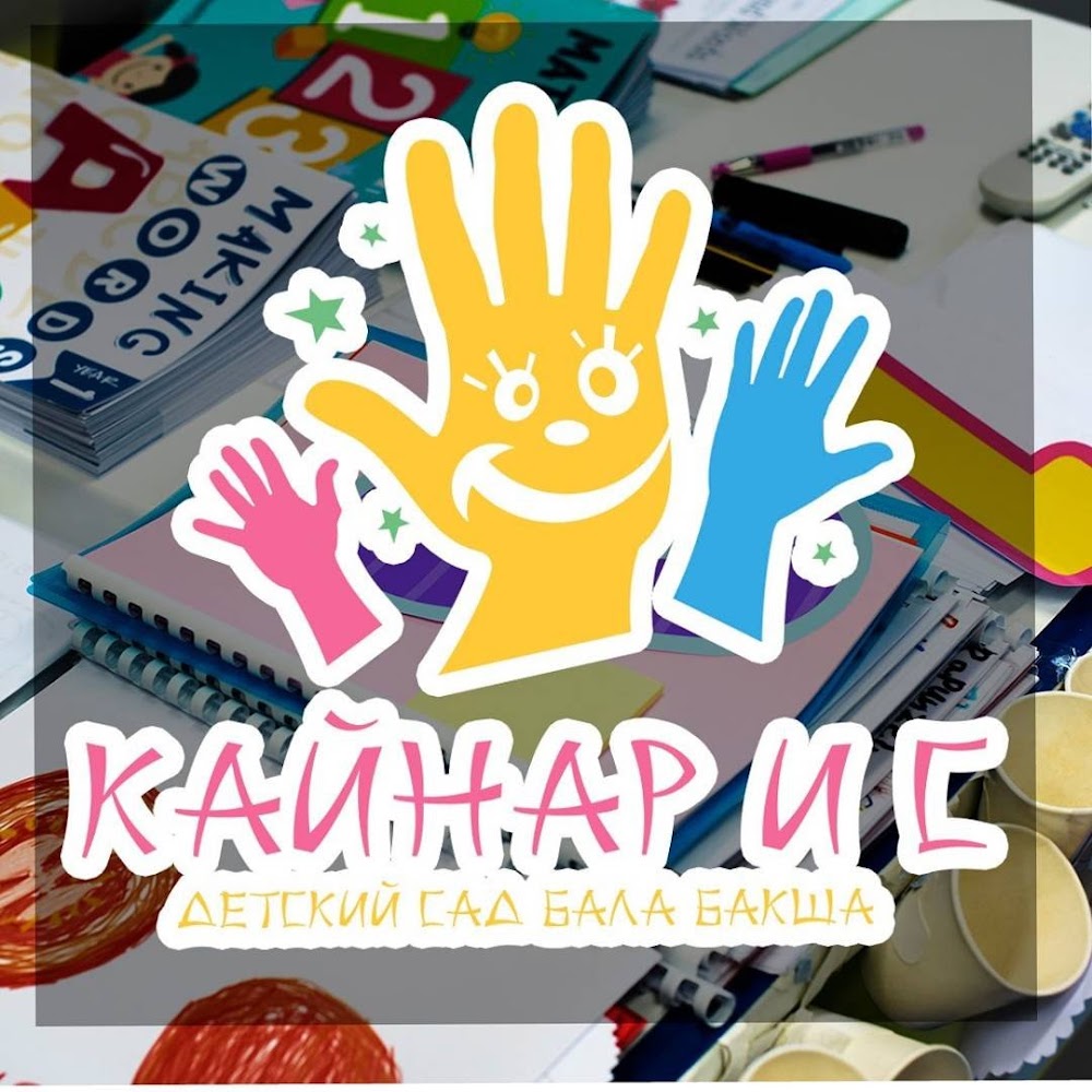 Детский Сад "Кайнар и С"
