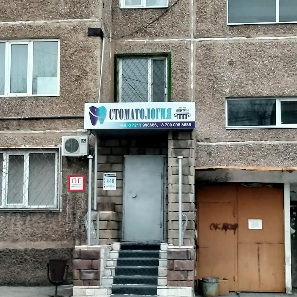 Стоматологическая клиника "Дентин"