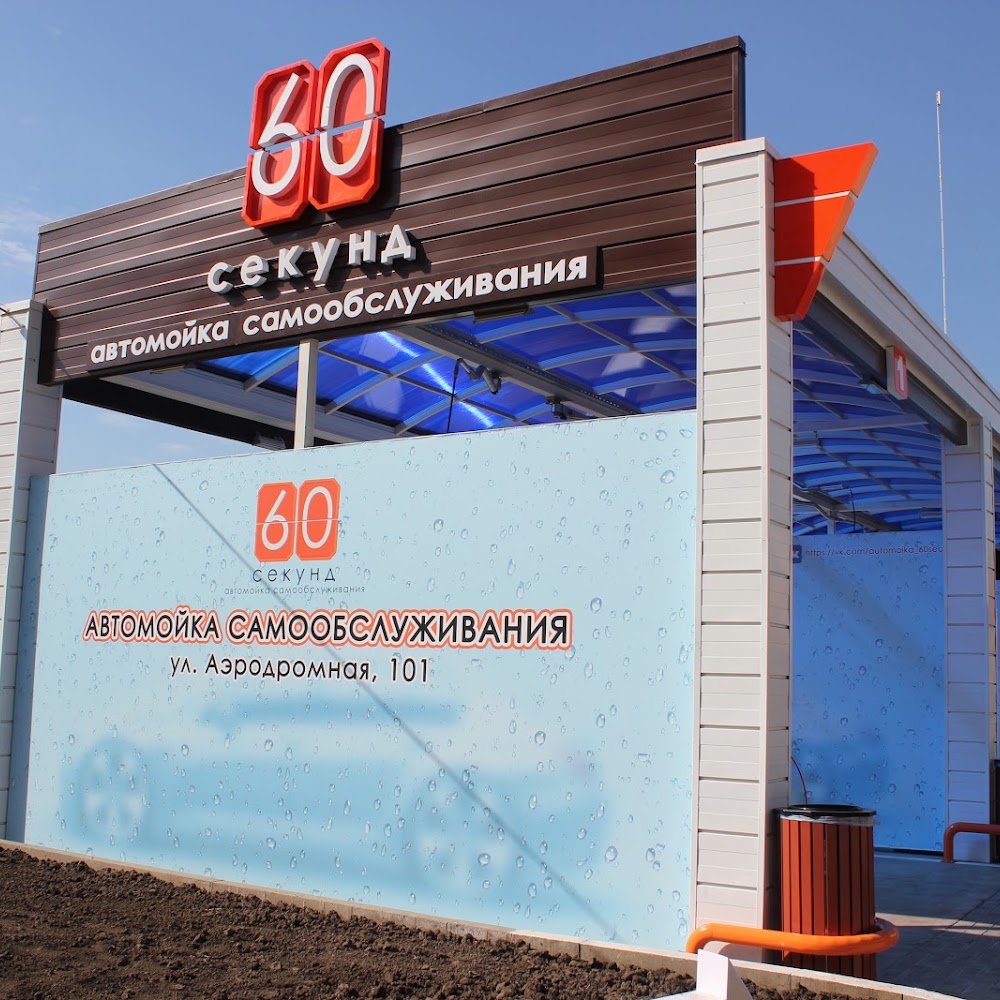 Автомойка самообслуживания "60 Секунд" - Аэродромная