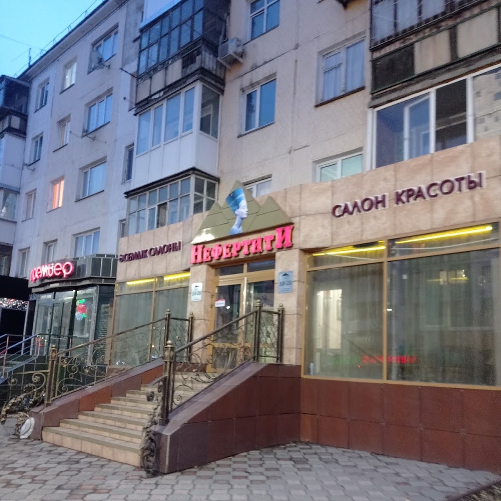 Салон Красоты "Нефертити"Казахстан Петропавловск