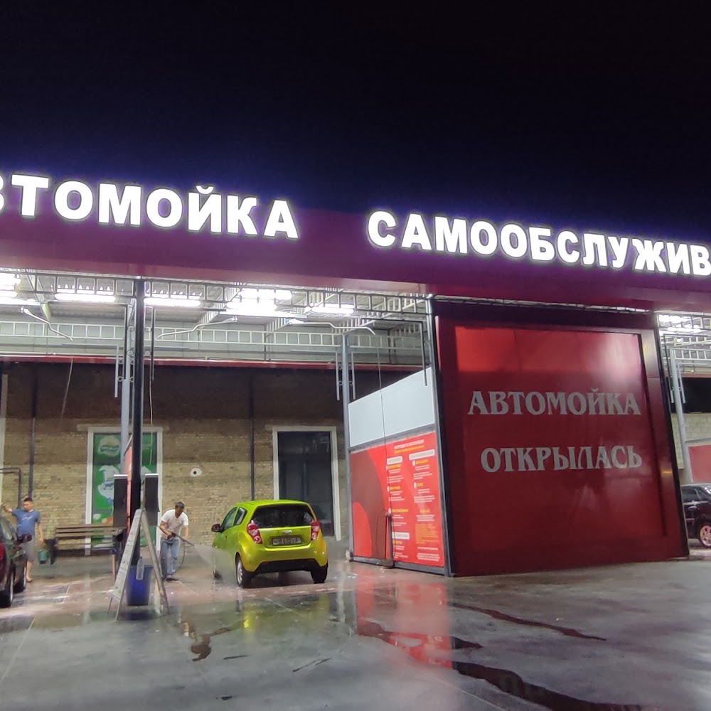 Автомойка самообслуживания
