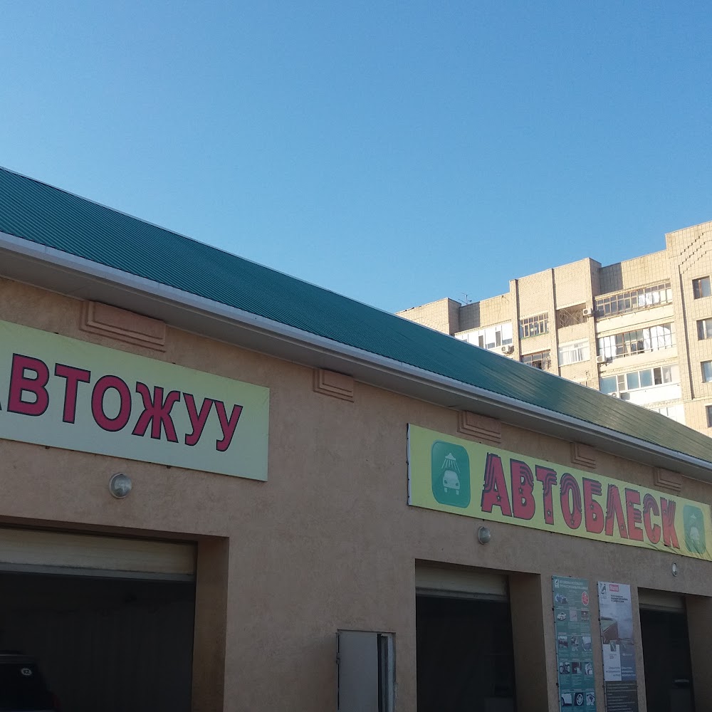 Мойка Автоблеск