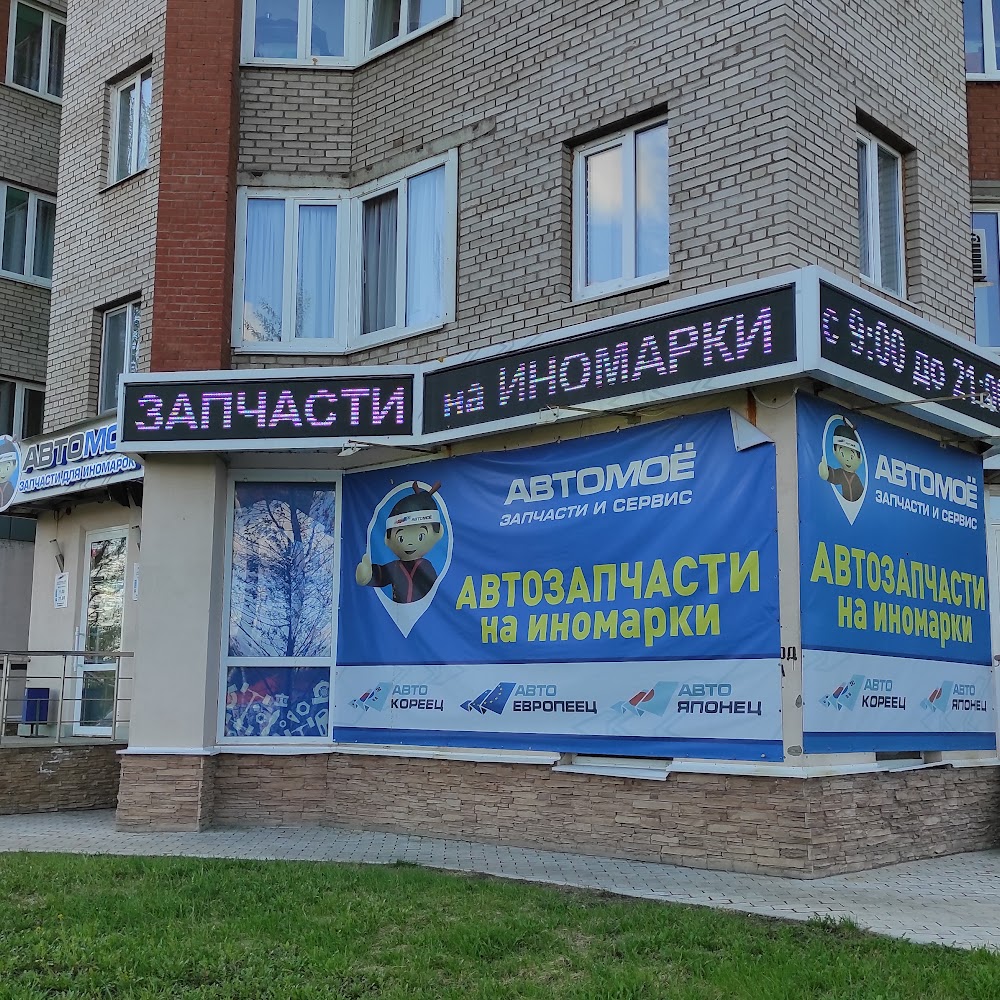 Автомое