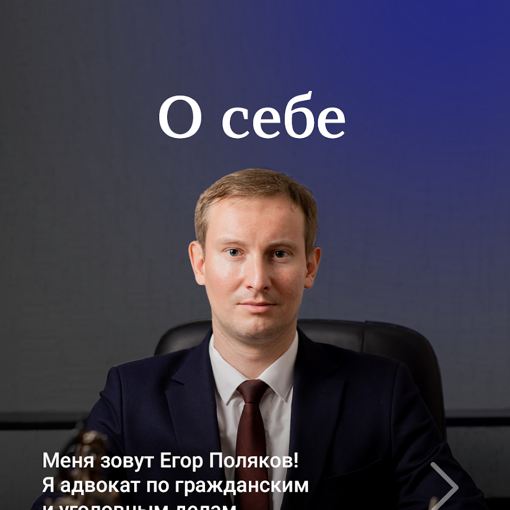 Адвокат Поляков Егор Андреевич