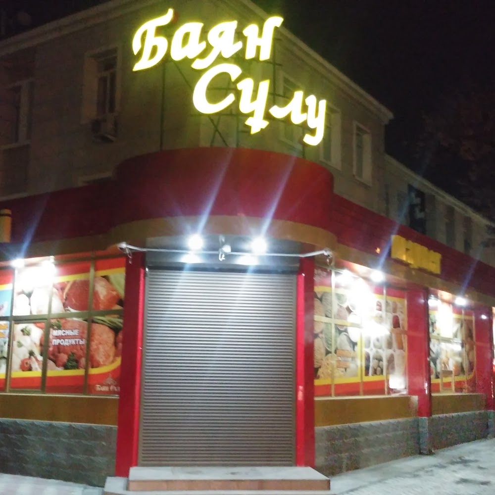 Супермаркет "Баян-Сулу"