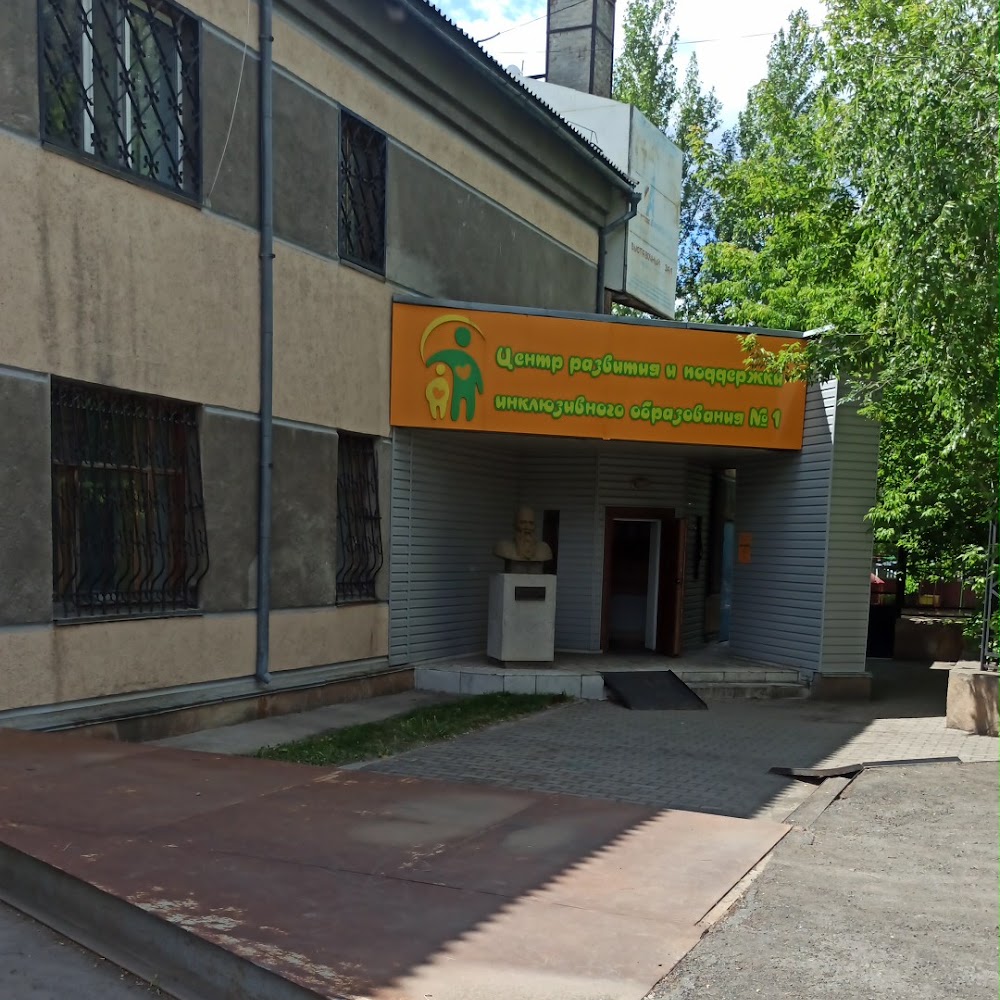 Центр инклюзивного образования номер 1