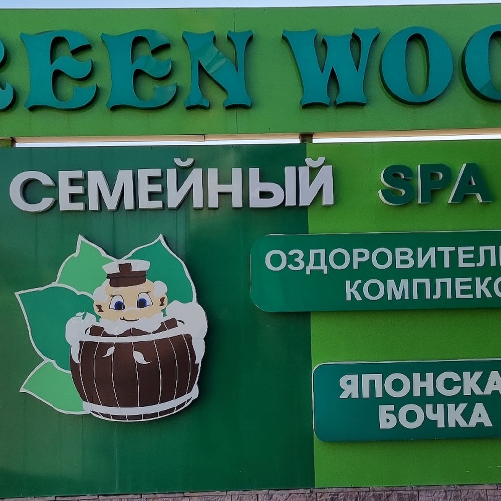 Семейный оздоровительный SPA комплекс Green Wood