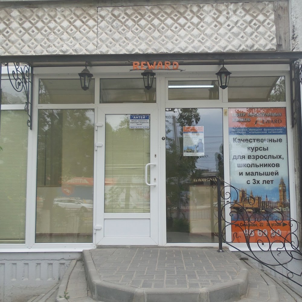Reward (Ревод), центр иностранных языков