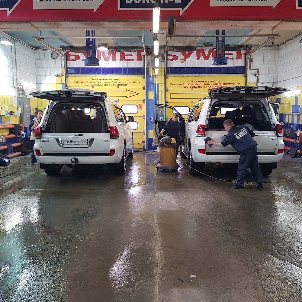 Автомойка БУМЕР