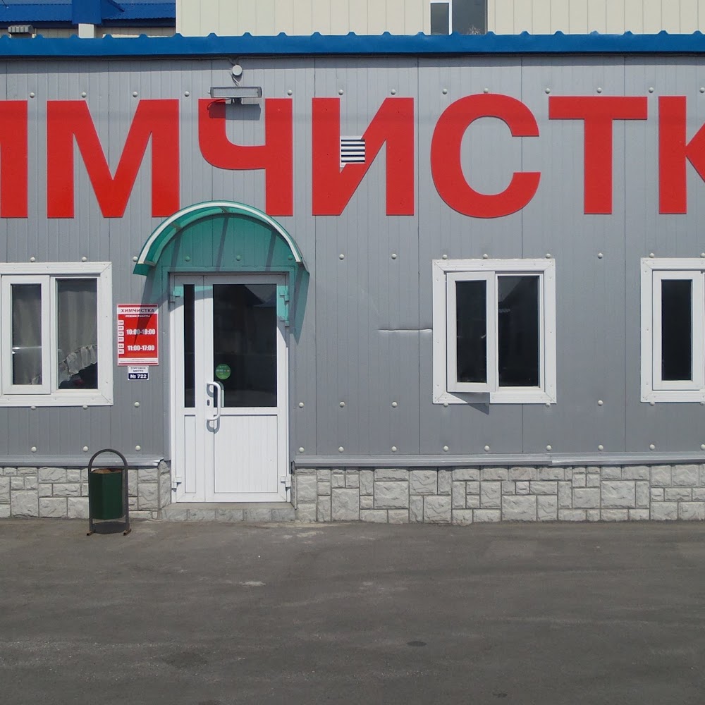 Химчистка