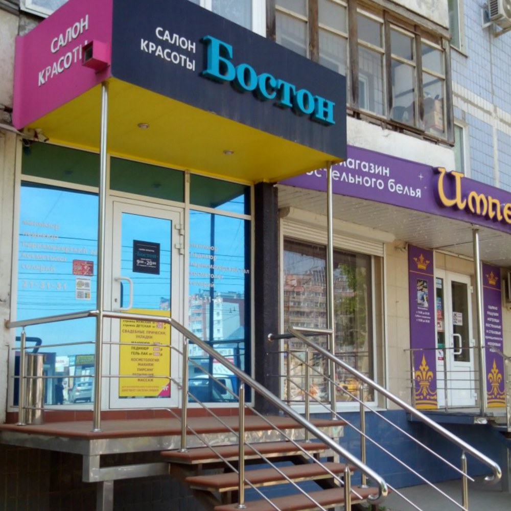 БОСТОН, салон красоты