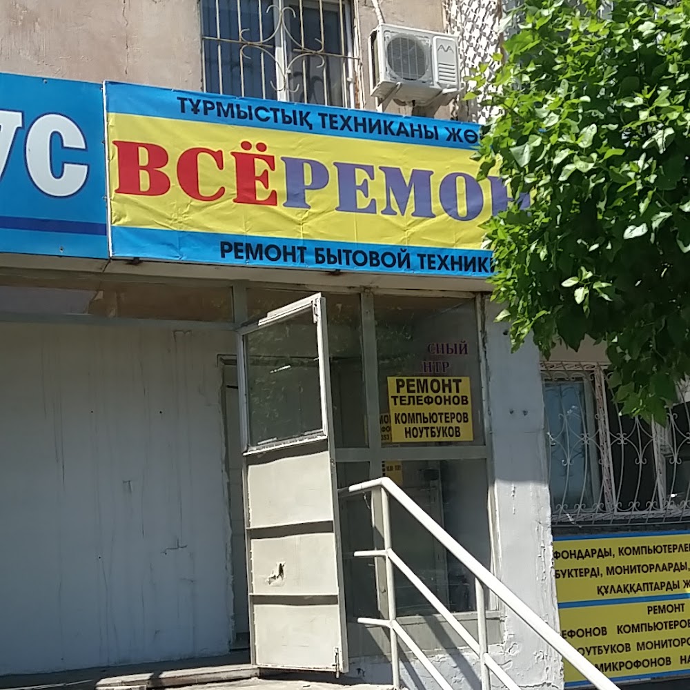 ВСЕРЕМОНТ