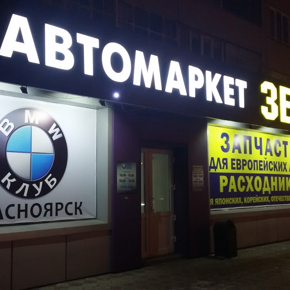 Зенит Авто Красноярск - Запчасти для Европейских автомобилей