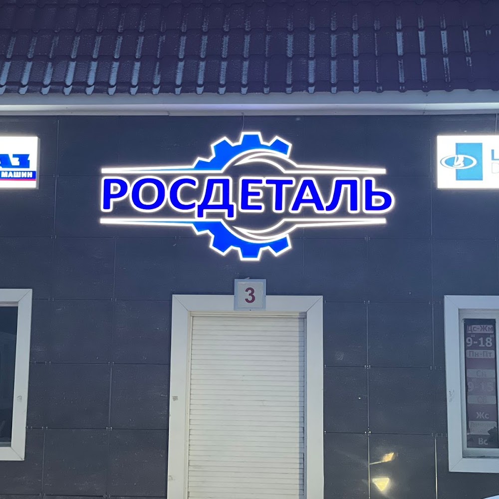 РосДеталь, Магазин автозапчастей ГАЗ, УАЗ, ВАЗ