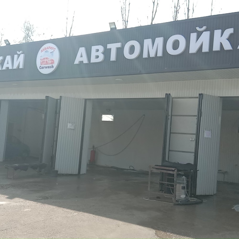 Автомойка АКВАРИУС √1.