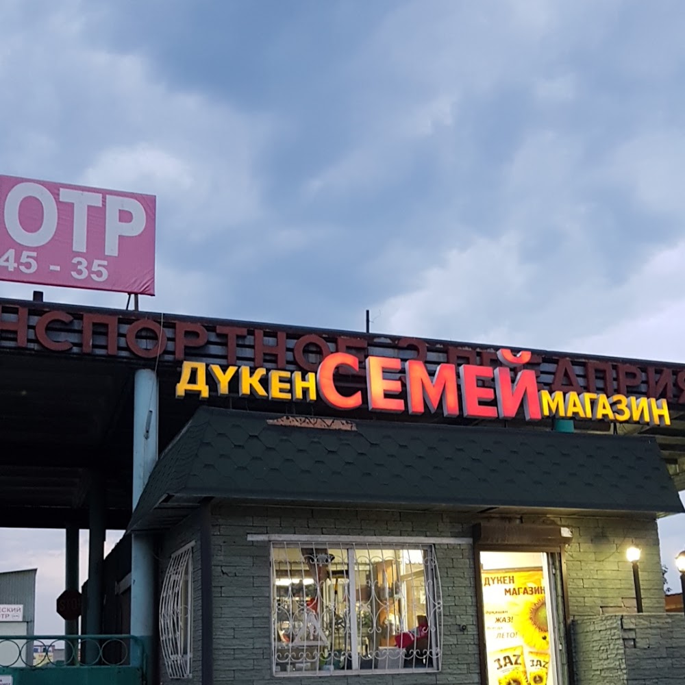 Магазин "СЕМЕЙ"