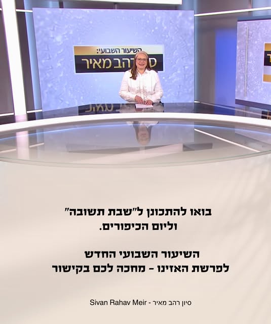 ⁨	⁨	לצפיה בשיעור החדש לפרשת האזינו ושבת תשובה,
הכנסו לקישור בביו ובסטורי

מוזמנים לצפות, מוזמנים לשתף.⁩⁩