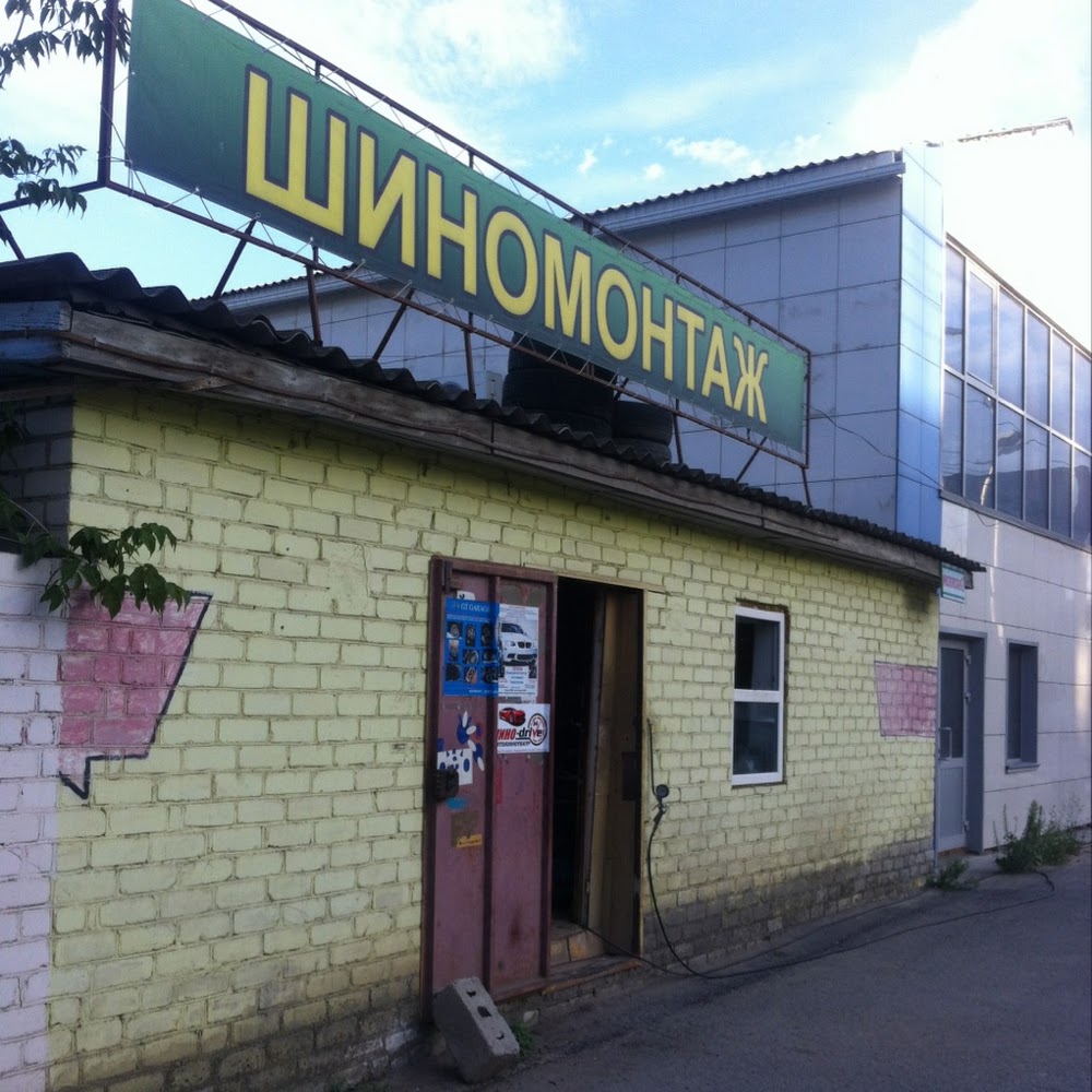 Шиномонтаж