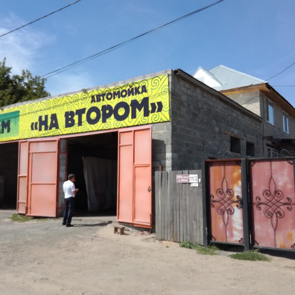 Автомойка "На Втором"