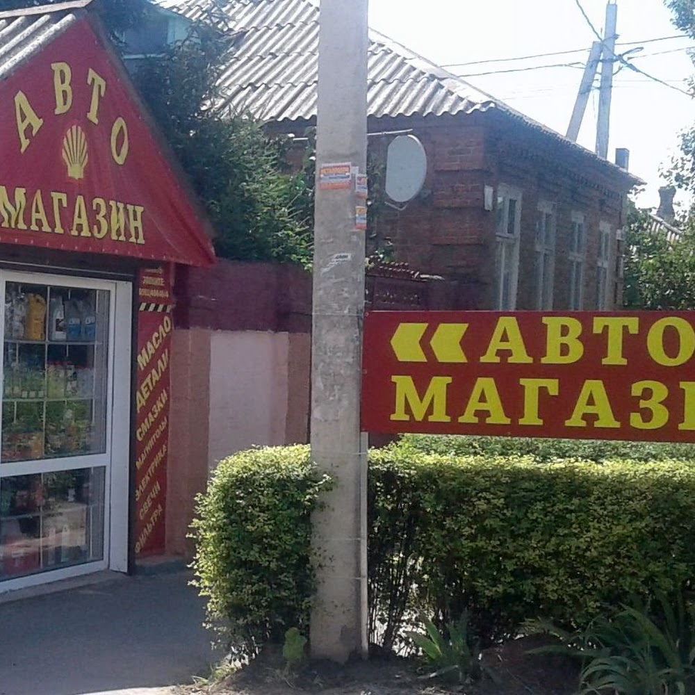 АвтоМагазин