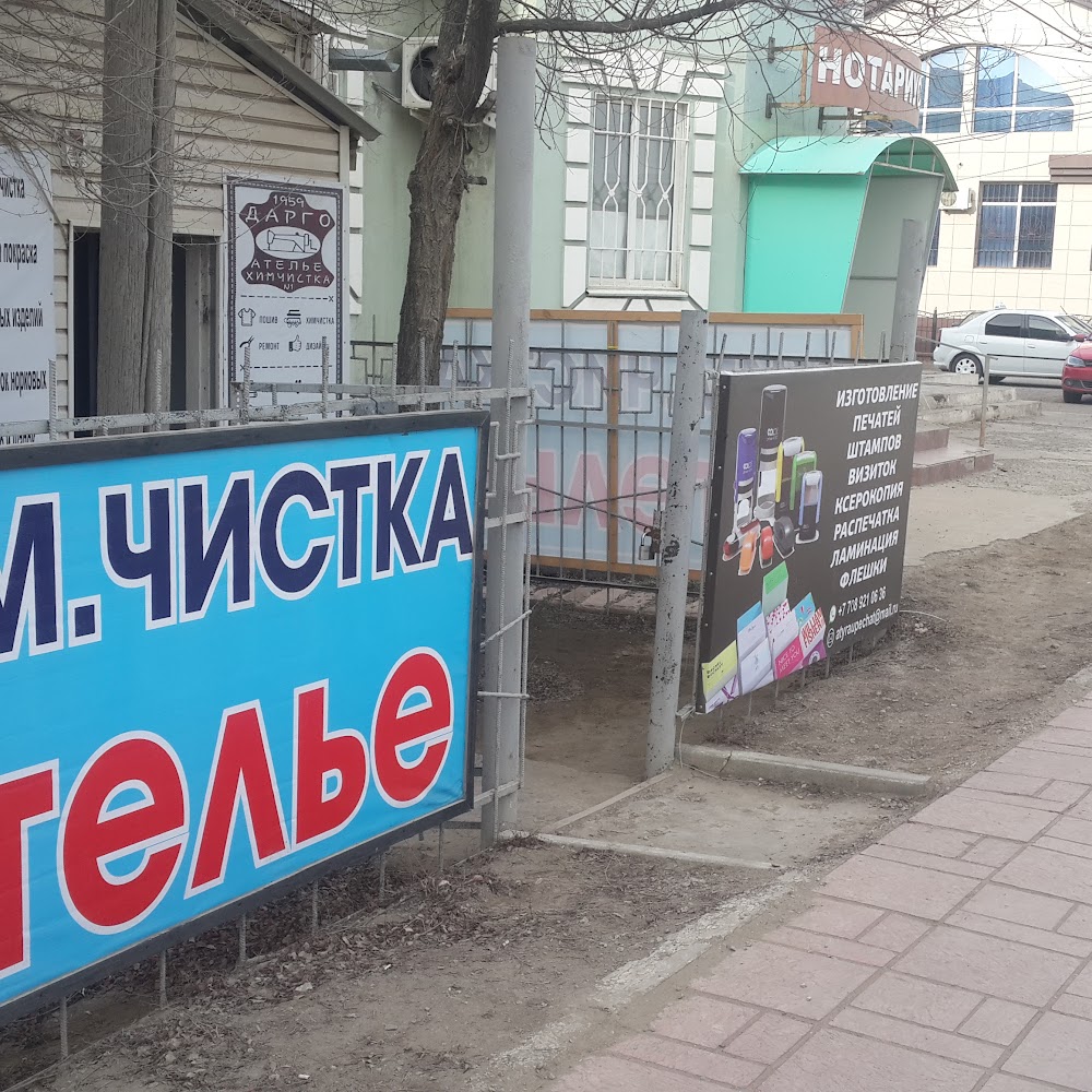 Дарго Ателье Химчистка