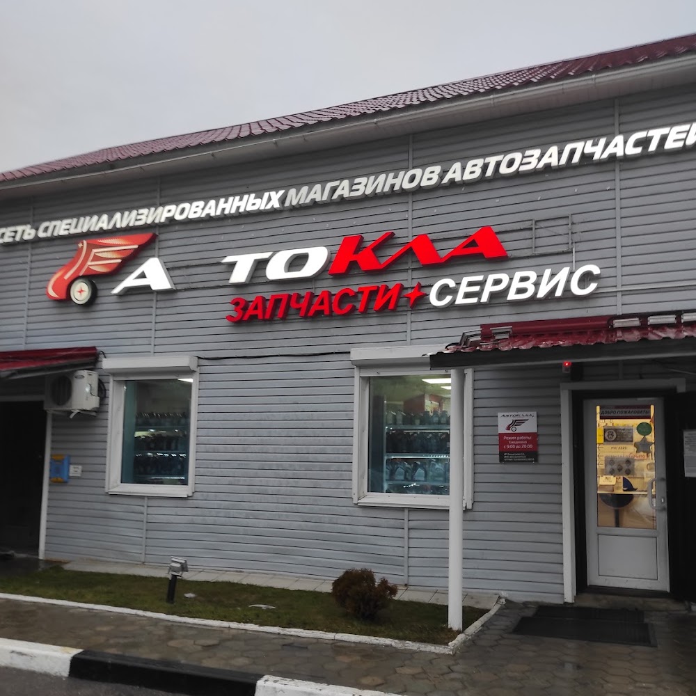 АВТОКЛАД, сеть магазинов автозапчастей