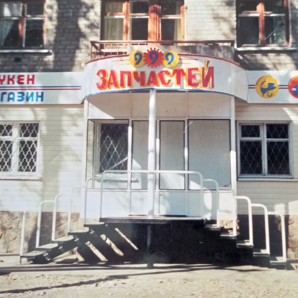 Магазин "999 запчастей"