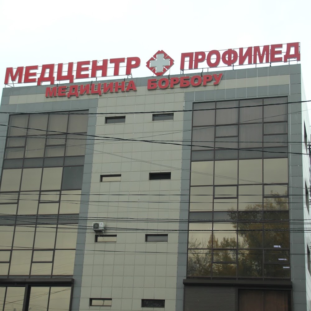 Профимед медицинский центр