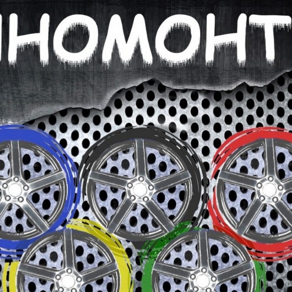 Шиномонтаж Тц