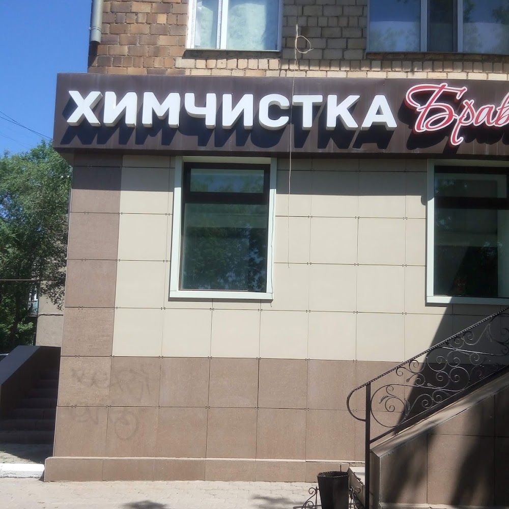 Химчистка "Браво"