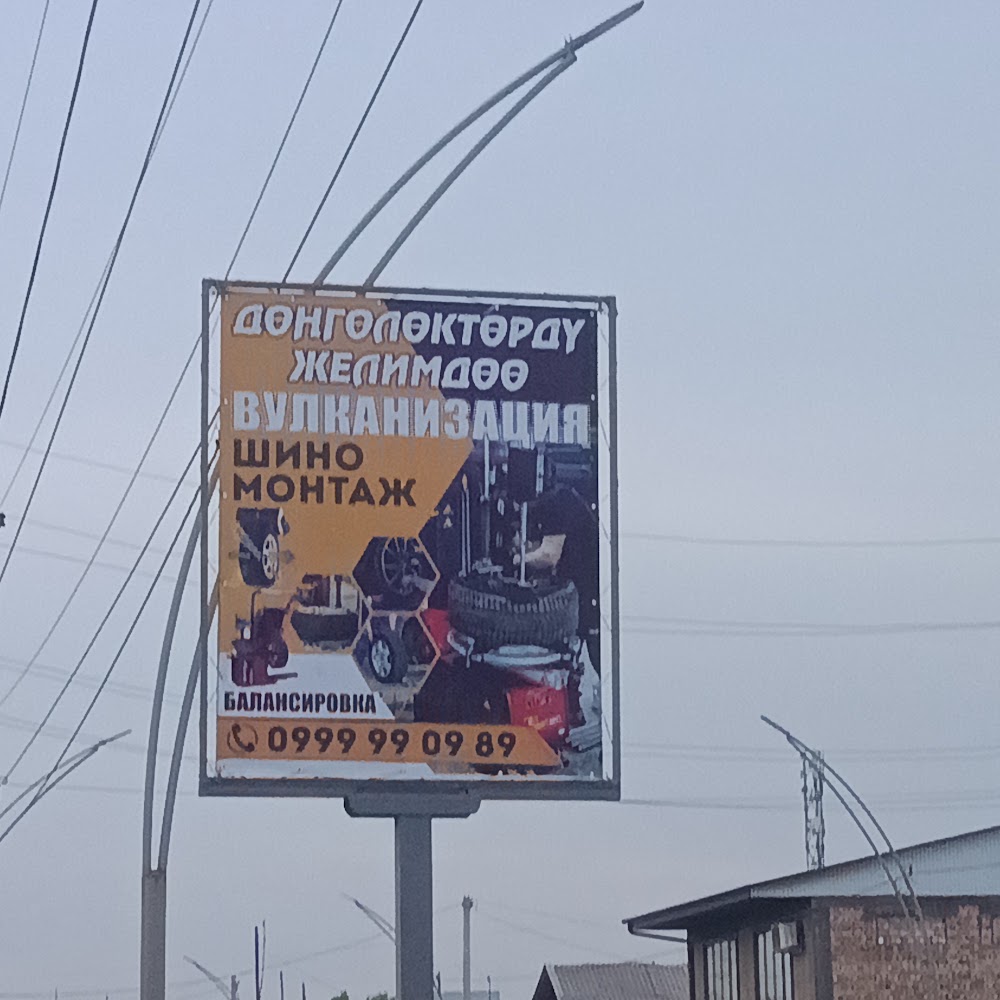 Шиномонтаж