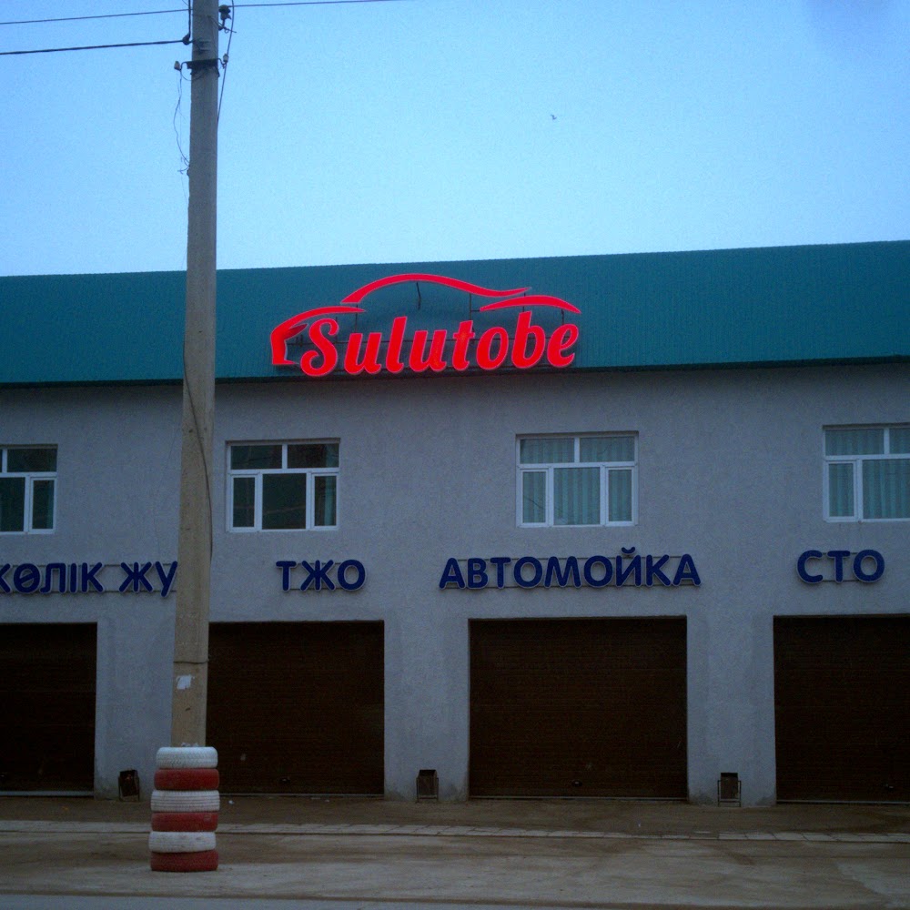Автомойка "Sulutobe"