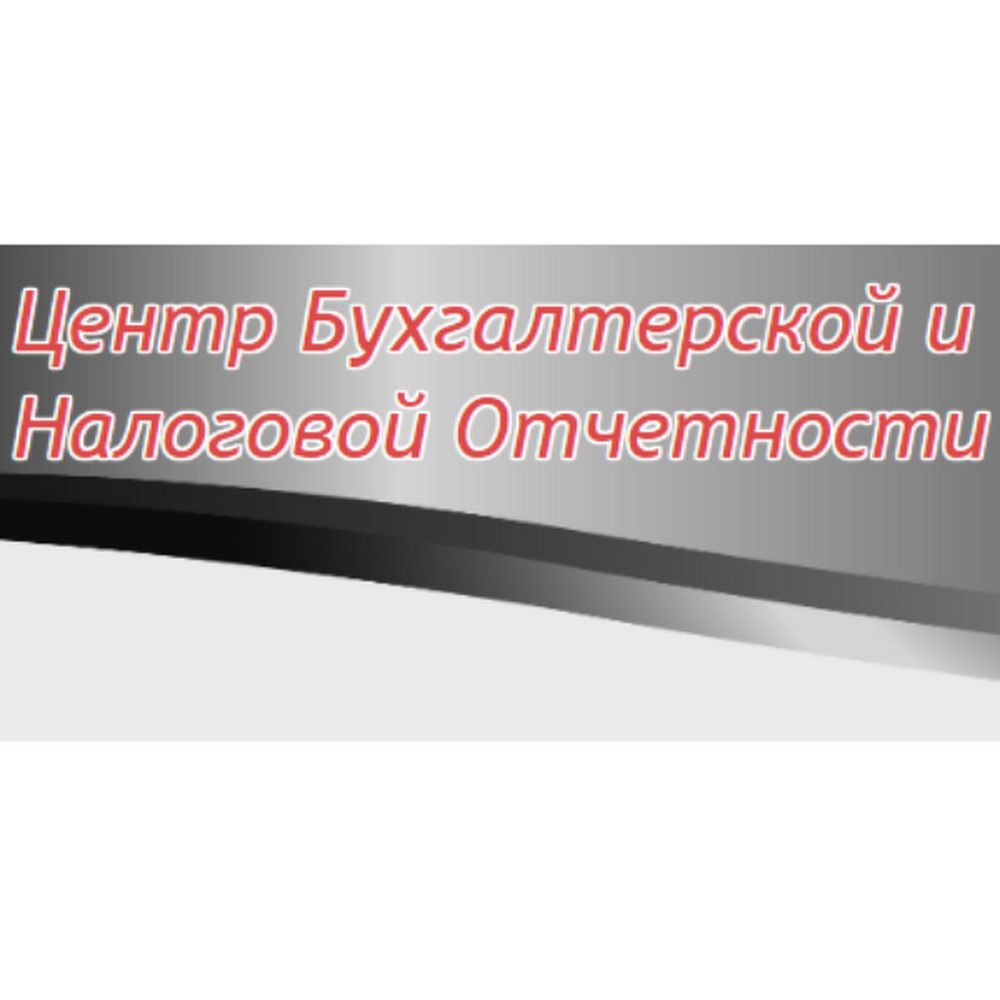 Центр Бухгалтерской и Налоговой Отчетности
