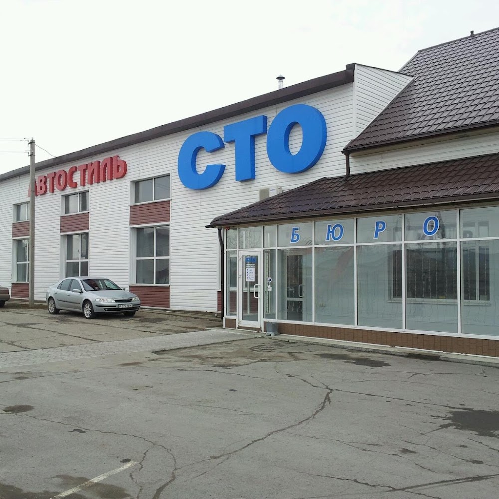 СТО "Автостиль"