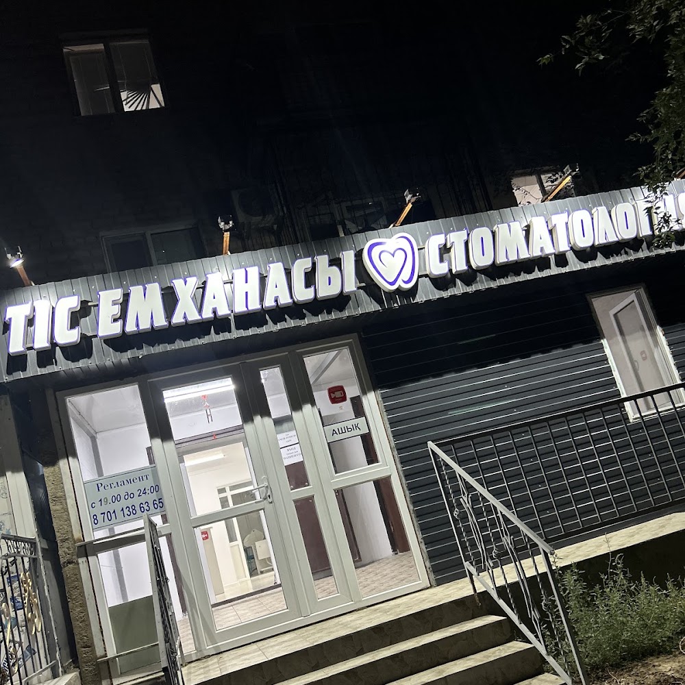 Стоматология Тіс Емханасы