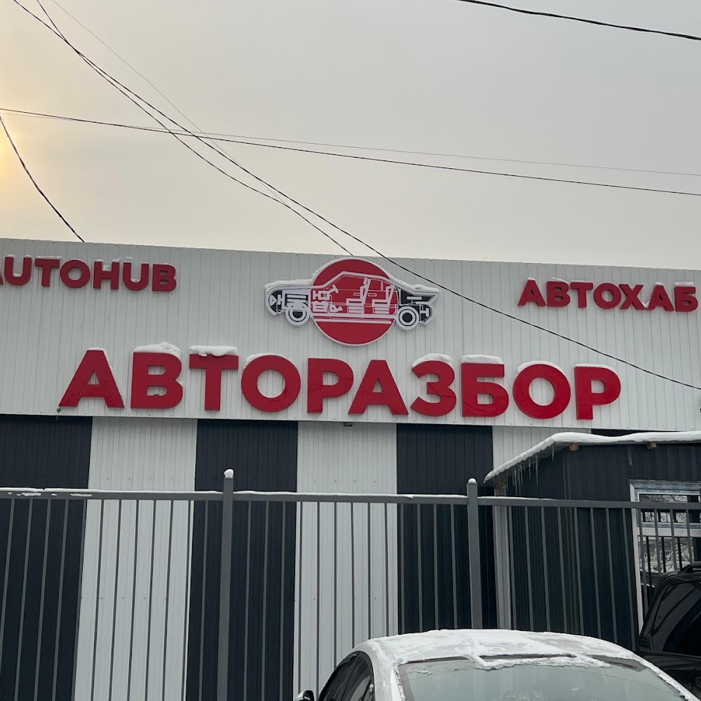 Автохаб (Autohub)
