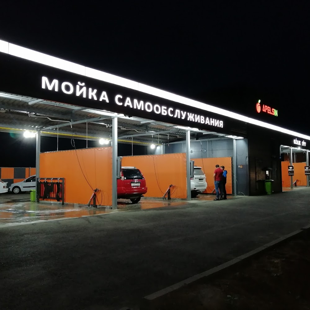 Апельсин. Автомойка самообслуживания
