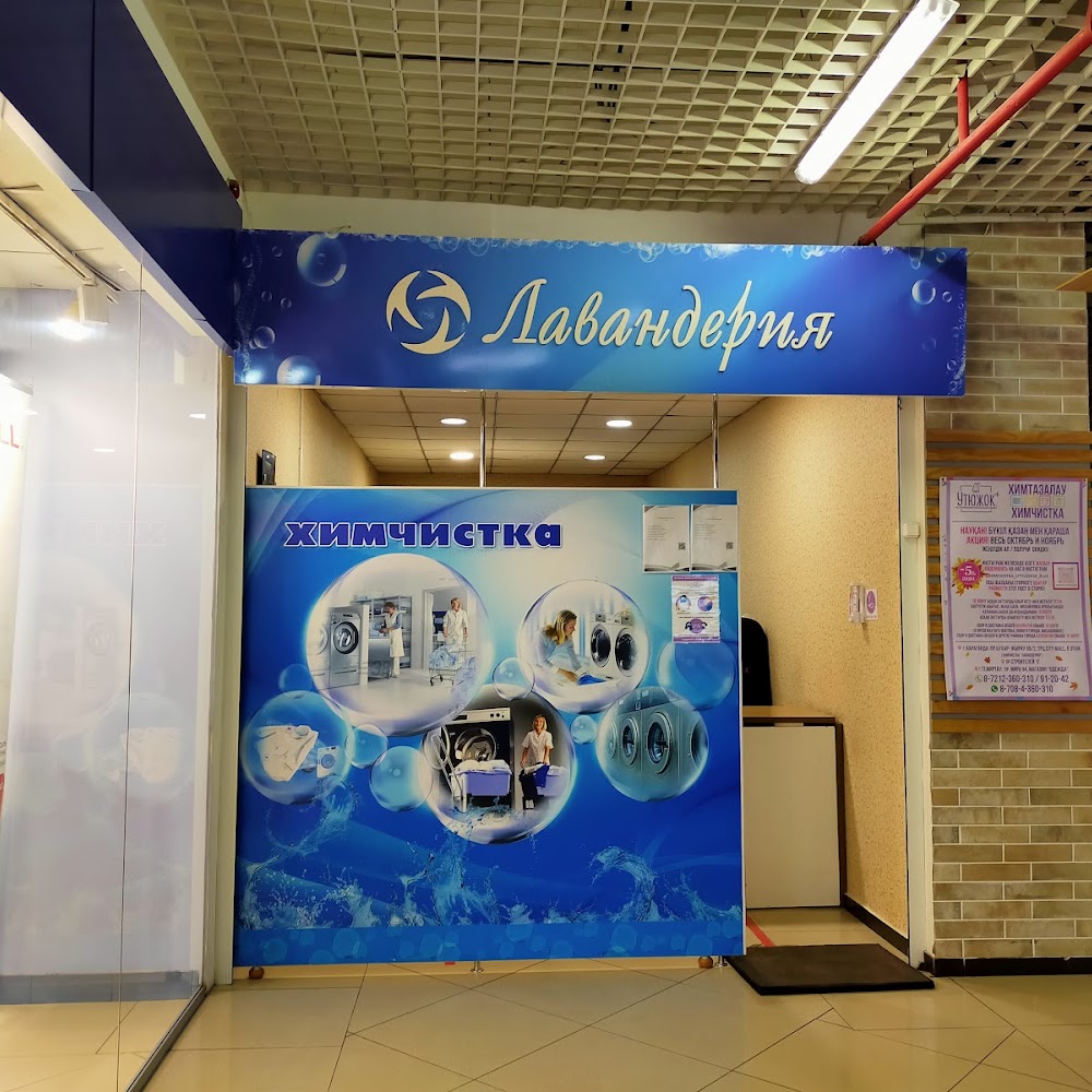 Химчистка "Лавандерия"