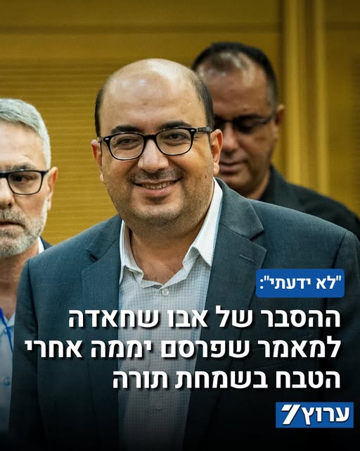 יו"ר בל"ד סמי אבו שחאדה מבקש מועדת הבחירות המרכזית להימנע מפסילתו למרות המאמר שמהלל את הישגי הטבח. ״פרשנות של מציאות איננה הצדקה שלה. אין…